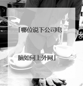 哪位说下公司电脑如何上外网