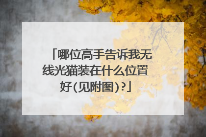 哪位高手告诉我无线光猫装在什么位置好(见附图)?