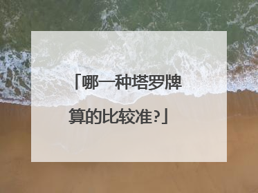 哪一种塔罗牌算的比较准?