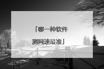 哪一种软件测网速最准