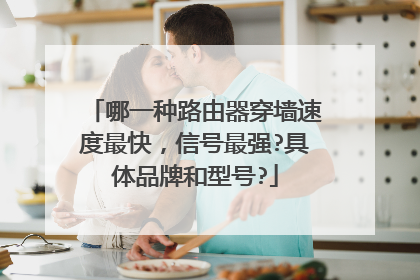 哪一种路由器穿墙速度最快，信号最强?具体品牌和型号?