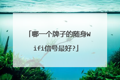 哪一个牌子的随身Wifi信号最好?