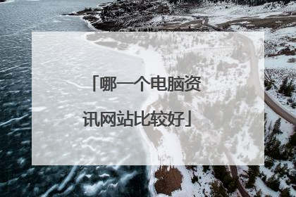 哪一个电脑资讯网站比较好