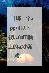哪一个app可以下载以前电脑上的老小游戏。
