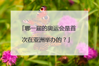 哪一届的奥运会是首次在亚洲举办的？