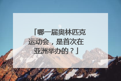 哪一届奥林匹克运动会，是首次在亚洲举办的？