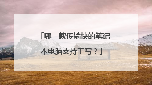 哪一款传输快的笔记本电脑支持手写?
