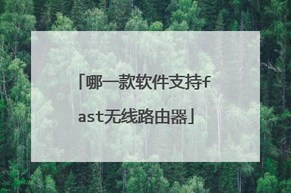 哪一款软件支持fast无线路由器