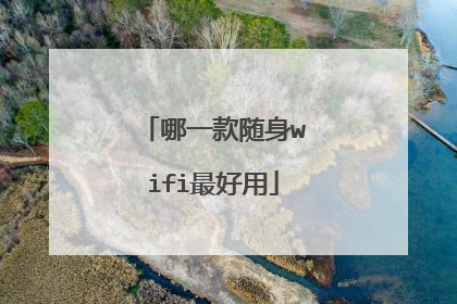 哪一款随身wifi最好用