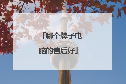 哪个牌子电脑的售后好