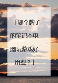 哪个牌子的笔记本电脑玩游戏好用些?