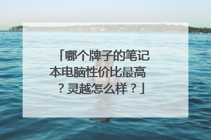 哪个牌子的笔记本电脑性价比最高?灵越怎么样?