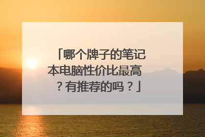 哪个牌子的笔记本电脑性价比最高？有推荐的吗？