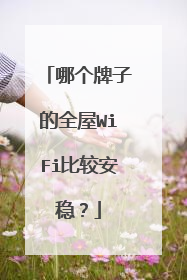 哪个牌子的全屋WiFi比较安稳？