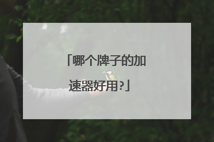 哪个牌子的加速器好用?