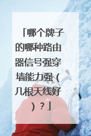 哪个牌子的哪种路由器信号强穿墙能力强（几根天线好）？