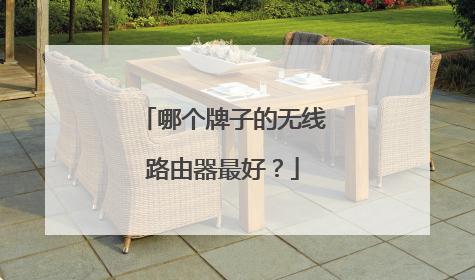哪个牌子的无线路由器最好？