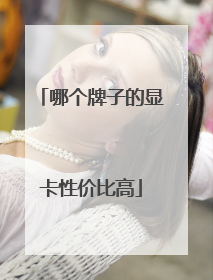 哪个牌子的显卡性价比高