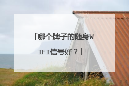 哪个牌子的随身WIFI信号好?