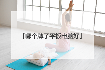 哪个牌子平板电脑好