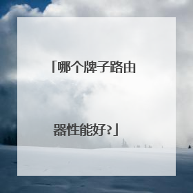 哪个牌子路由器性能好?