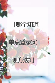哪个知道单点登录实现方法?