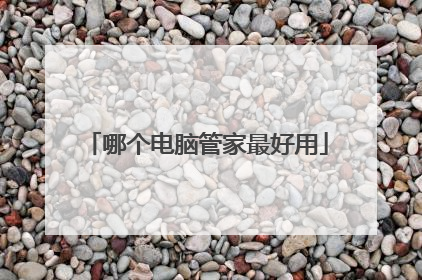 哪个电脑管家最好用