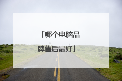 哪个电脑品牌售后最好