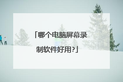 哪个电脑屏幕录制软件好用?