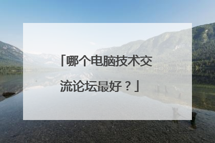 哪个电脑技术交流论坛最好？