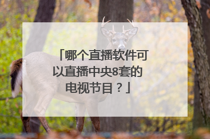 哪个直播软件可以直播中央8套的电视节目？