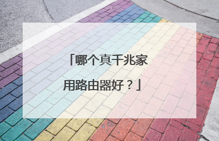 哪个真千兆家用路由器好?