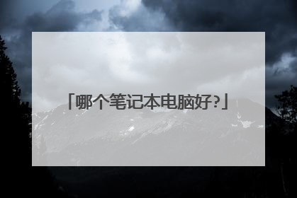 哪个笔记本电脑好?