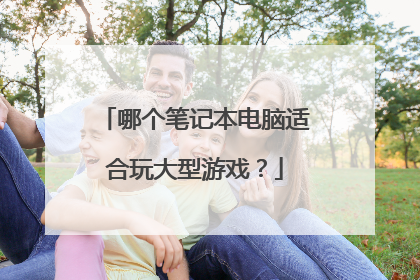 哪个笔记本电脑适合玩大型游戏?
