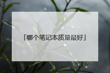 哪个笔记本质量最好