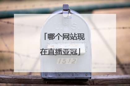 哪个网站现在直播亚冠