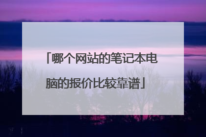 哪个网站的笔记本电脑的报价比较靠谱