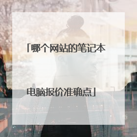 哪个网站的笔记本电脑报价准确点