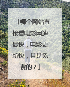 哪个网站直接看电影网速最快，电影更新快，且是免费的？