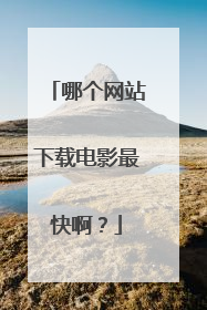 哪个网站下载电影最快啊?