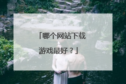 哪个网站下载游戏最好?