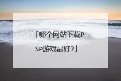 哪个网站下载PSP游戏最好?