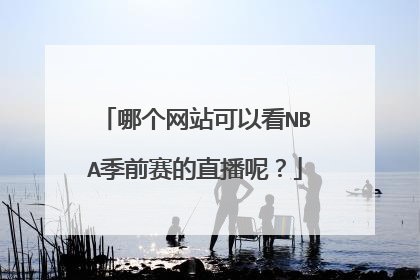 哪个网站可以看NBA季前赛的直播呢？