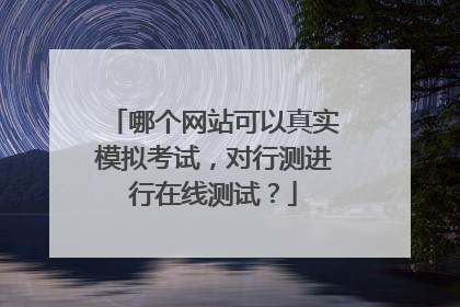 哪个网站可以真实模拟考试,对行测进行在线测试?