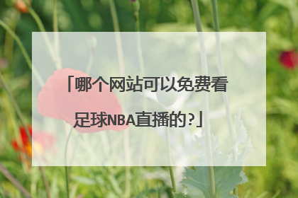 哪个网站可以免费看足球NBA直播的?