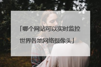 哪个网站可以实时监控世界各地网络摄像头