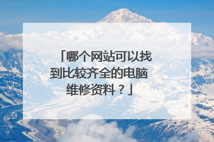 哪个网站可以找到比较齐全的电脑维修资料?
