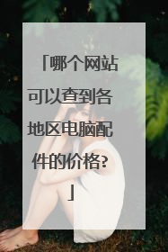 哪个网站可以查到各地区电脑配件的价格?