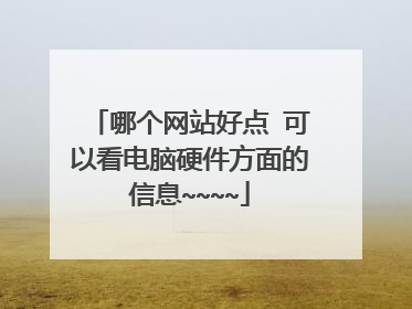 哪个网站好点 可以看电脑硬件方面的信息~~~~