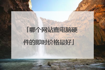 哪个网站查电脑硬件的即时价格最好